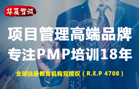 華夏智誠企業管理咨詢有限公司PMP培訓團購